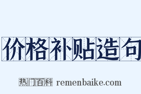 价格补贴造句是什么意思的图片